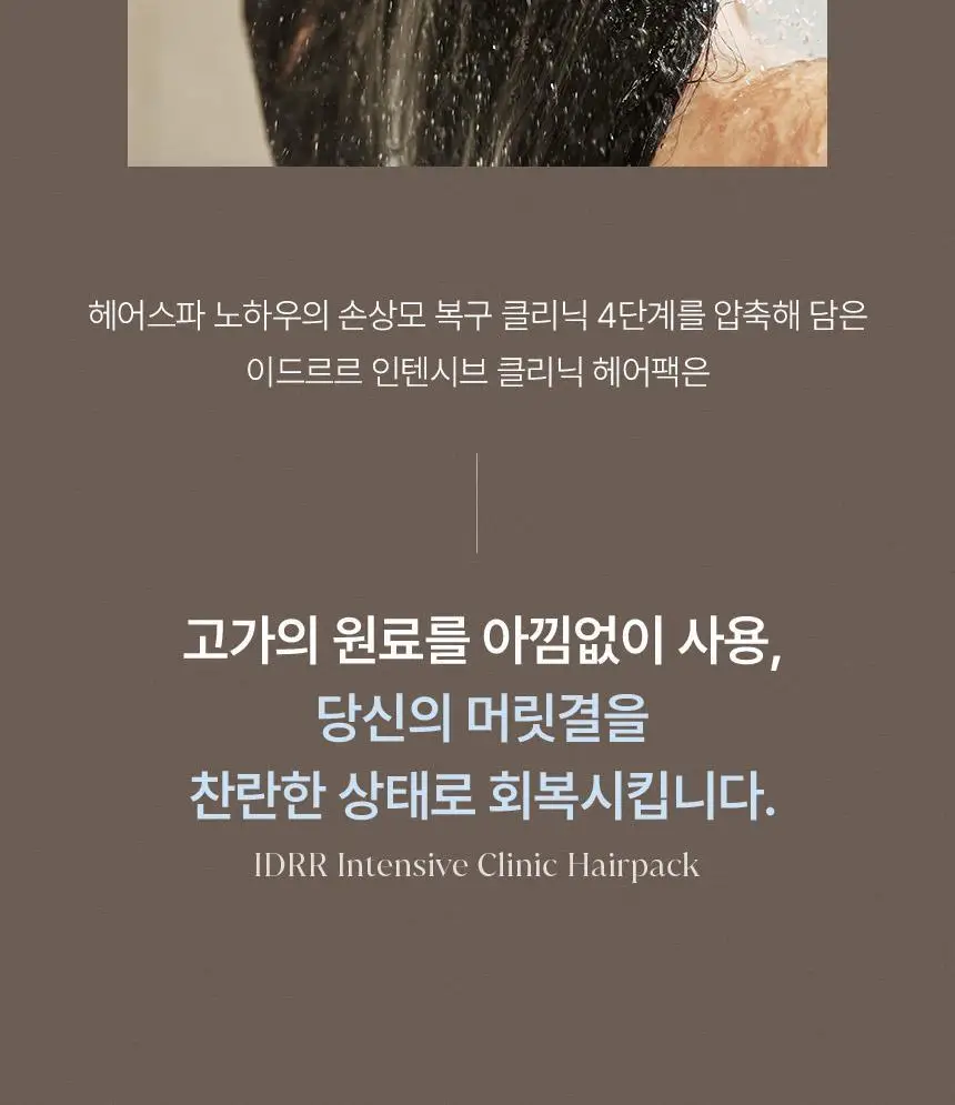 [신규런칭/손상모복구] 이드르르 인텐시브 클리닉 헤어팩 200ml 상세페이지 6